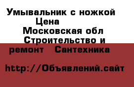 Умывальник с ножкой › Цена ­ 1 500 - Московская обл. Строительство и ремонт » Сантехника   